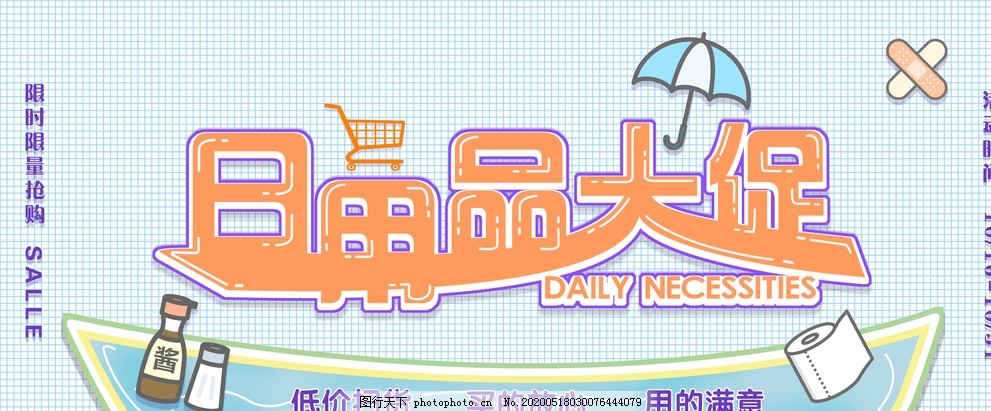 日用百貨大促銷，抄底好價來襲！